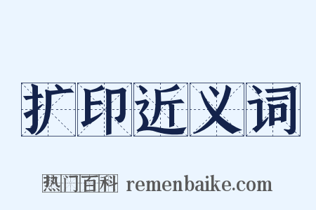 扩印近义词是什么意思的图片